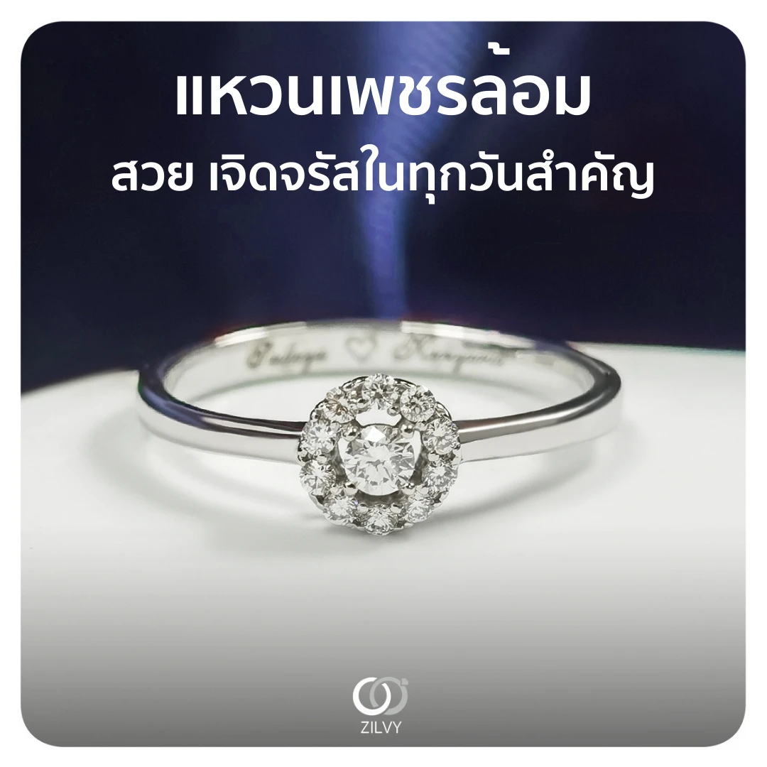 แหวนเพชรล้อม Maison — ภาพงานจริง